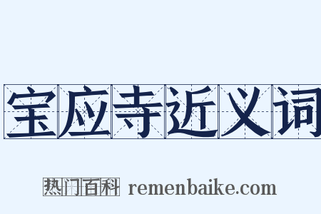 宝应寺近义词是什么意思的图片